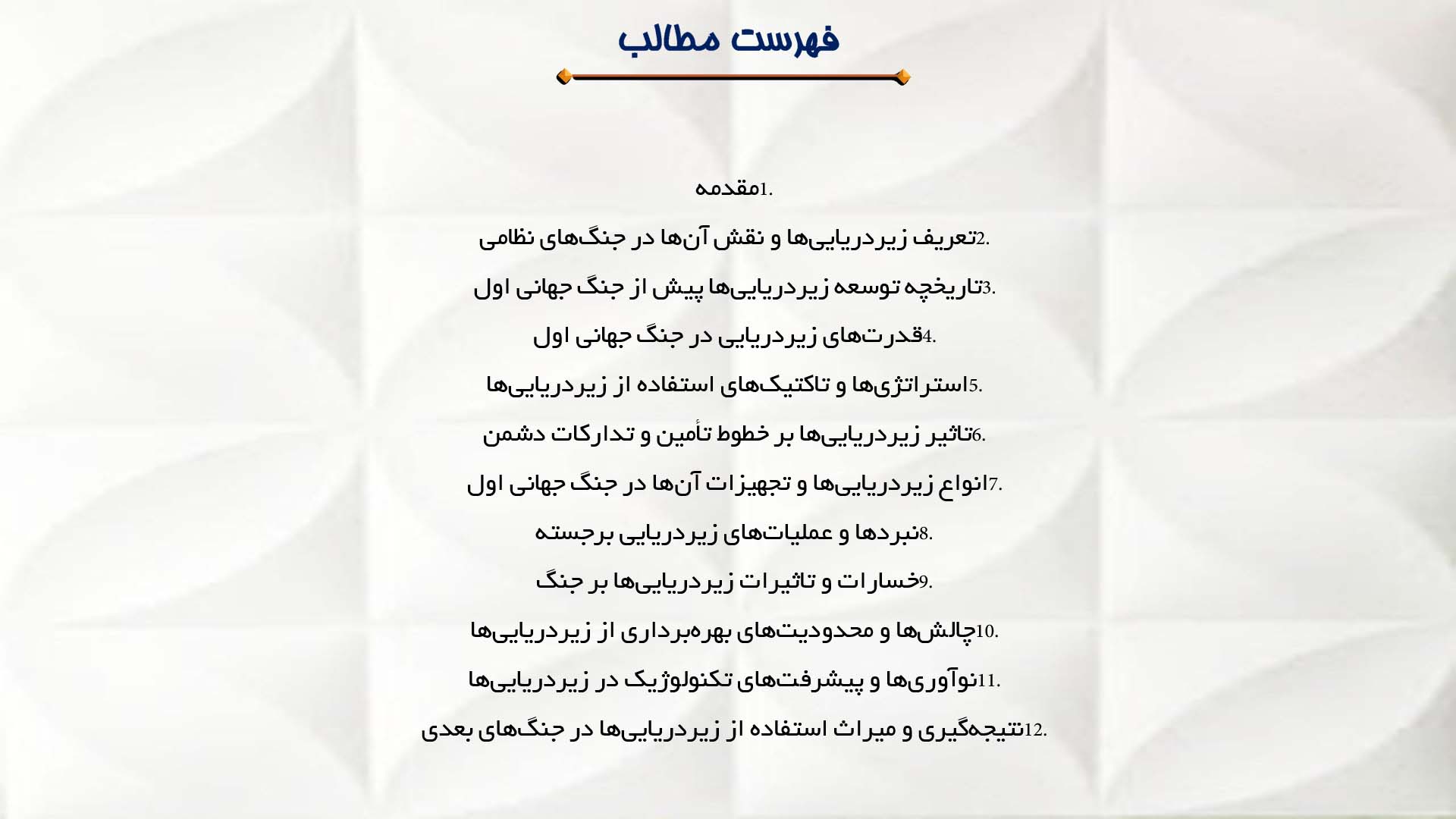 پاورپوینت در مورد بکارگیری زیردریایی‌ها در جنگ جهانی اول 